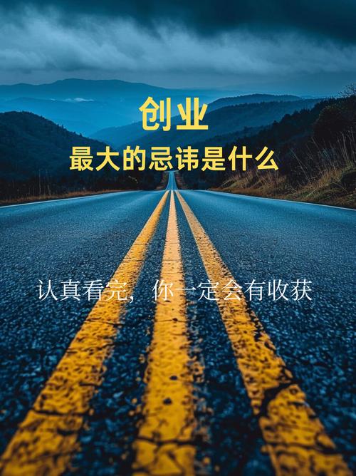 创业五忌，崇罪避之，如何才能规避这些禁忌，成功创业？