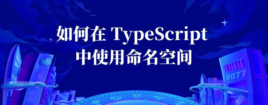 如何深入理解TypeScript中的命名空间应用？