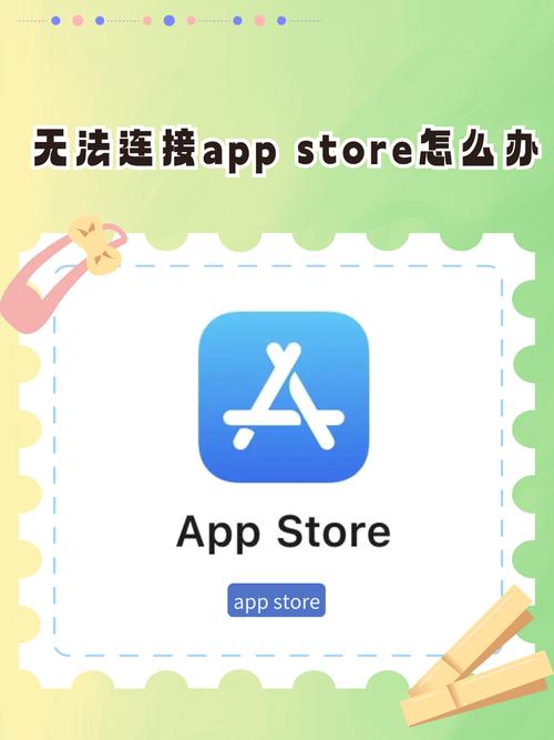 如何解决无法连接到iPhone App Store的错误问题？