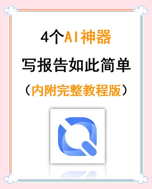 如何一键生成AI神器，高效制作报告？
