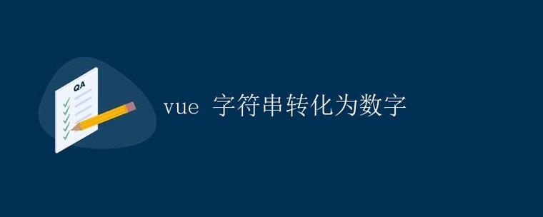 如何用Vue实现将单个数字转换为对应的汉字表示？