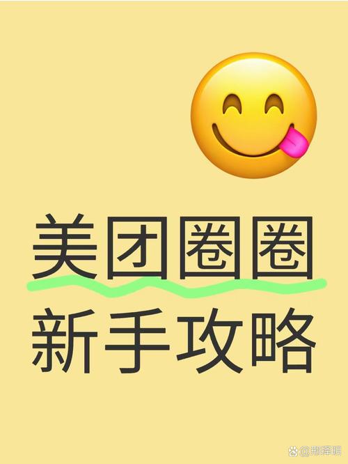 美团圈圈首日尝鲜，抢鲜体验，谁能告诉我怎么参与？