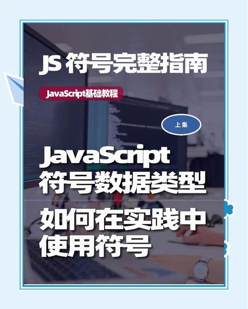 Symbol详解：如何理解JavaScript中的唯一标识符？