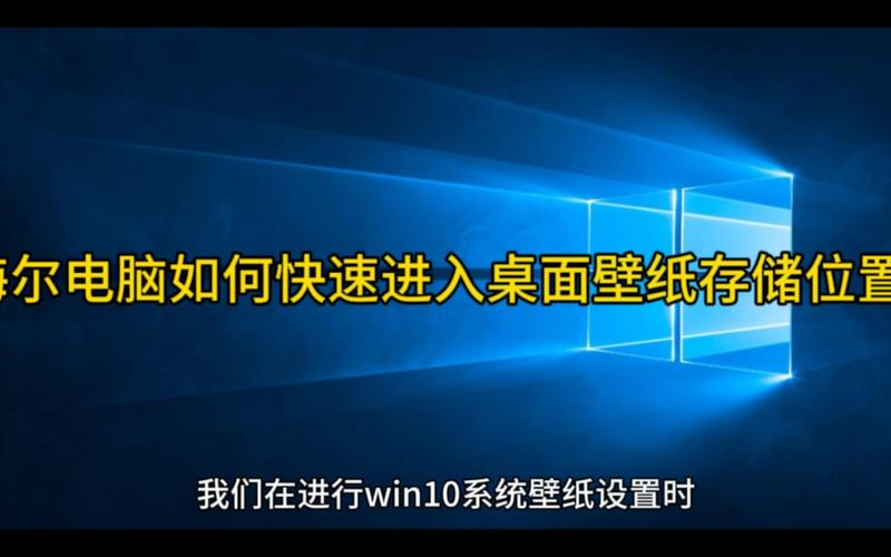 Win10桌面壁纸存储在哪里可以快速找到？