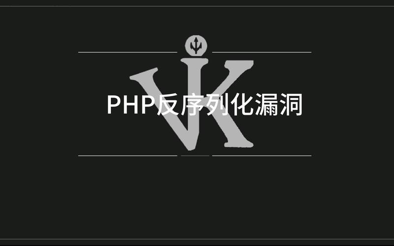PHP反序列化失败时如何处理？