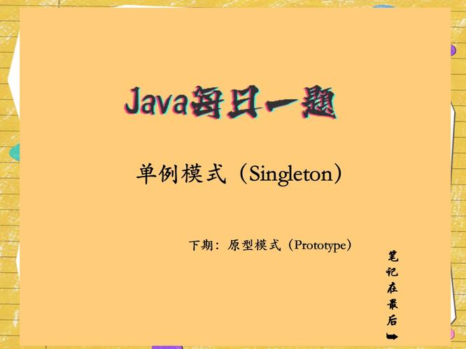 Java中如何区分饿汉模式和懒汉模式的单例实现？