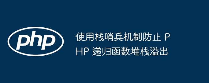 如何处理PHP调用栈错误问题？