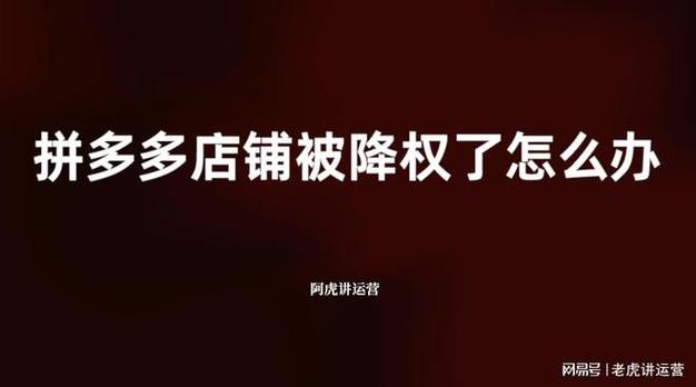 店铺突然降权，速查具体原因，如何重振旗鼓？