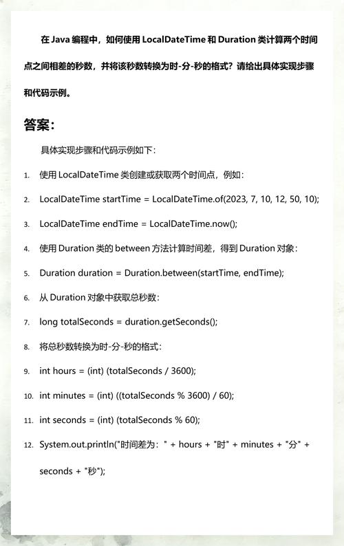 Java如何计算两个时间点之间的秒数差？
