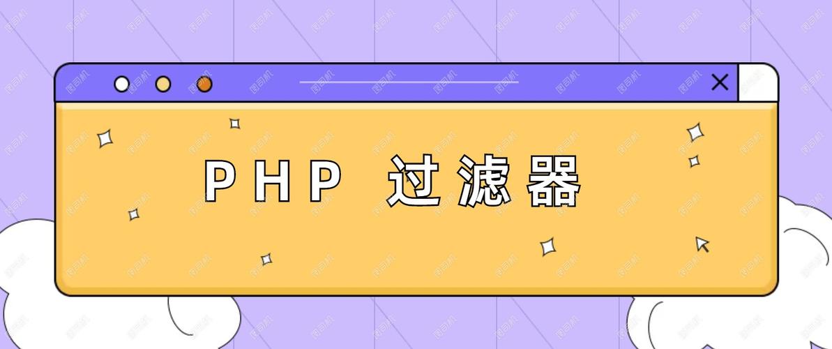 PHP过滤器应用及详细操作指南是怎样的？