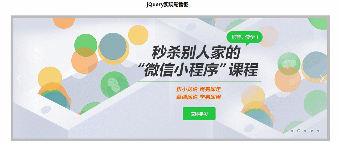 如何用jQuery制作动态轮播图功能？