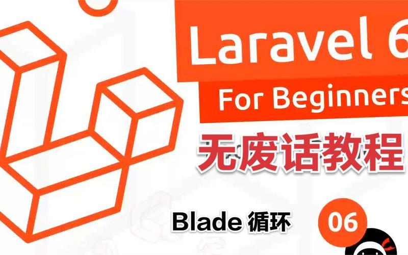 Laravel Blade模板新手如何快速入门并掌握实用技巧？