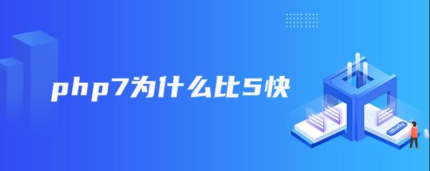 为什么PHP7的运行速度会比PHP5显著提升？