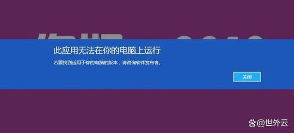如何解决win10显示此应用无法在你的电脑上运行的问题？