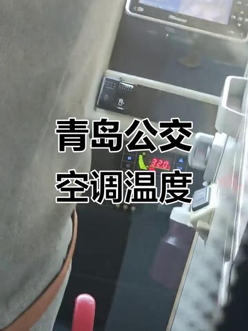 公交车内温度调节为何众说纷纭？