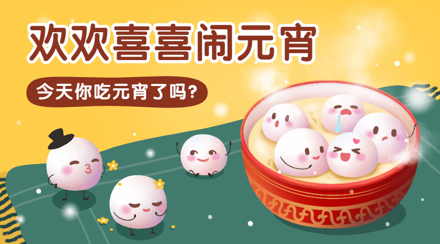 如何用JavaScript制作类似百度的动态元宵节汤圆网页特效？