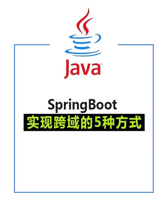 SpringBoot如何实现跨域请求的代码编写？