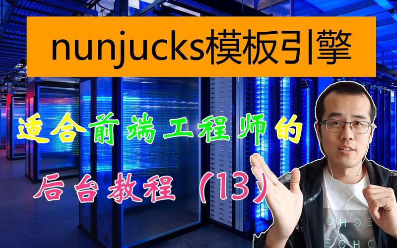 初探 NunJucks 模板引擎有何独特之处？