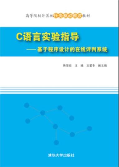 C语言实验指导中，如何构建在线程序设计评判系统？