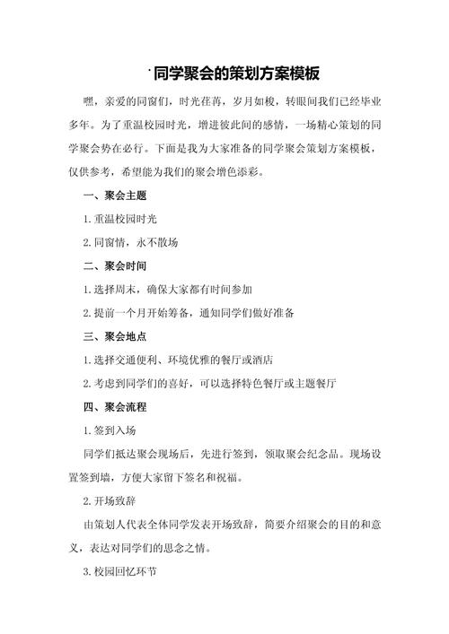 如何制定一场难忘且高效的中学同学聚会方案？
