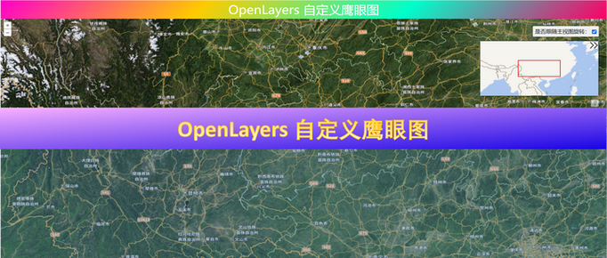 如何使用Openlayers实现鹰眼控件的加载？