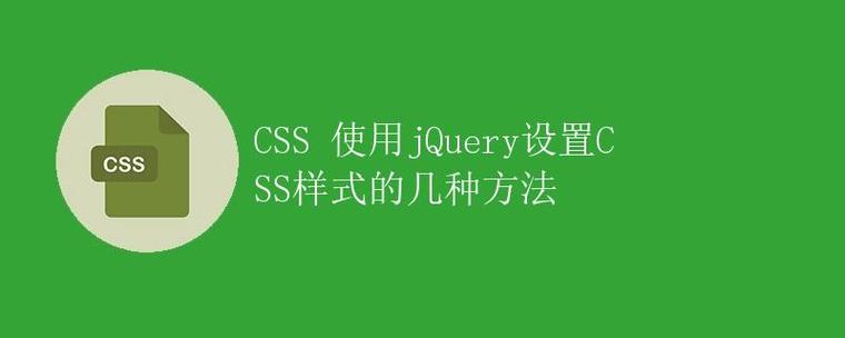 如何使用jQuery修改元素的行内CSS样式？