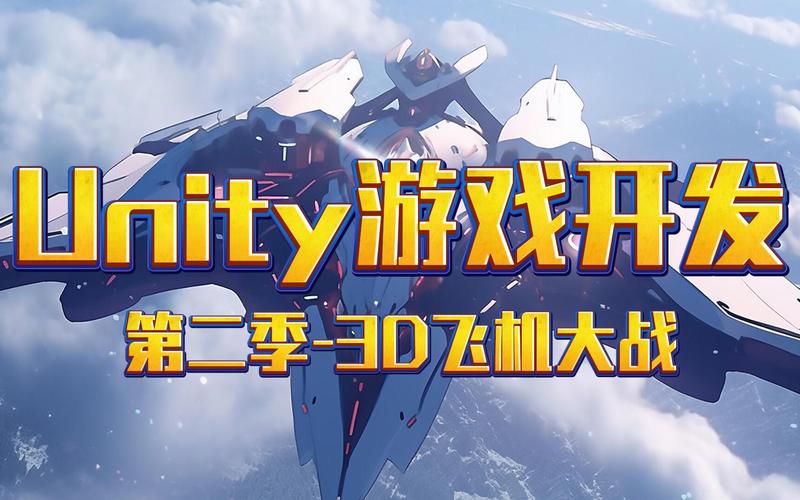 如何使用Unity3D开发飞机大战游戏初篇？