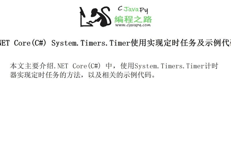 如何通过System.Timers.Timer类在.NET中设置程序定时任务？