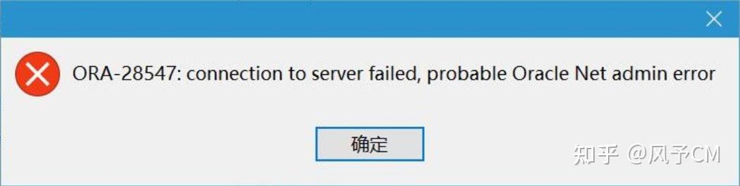 连接Oracle数据库时Navicat报ORA-28547错误，可能是Oracle Net管理员配置问题吗？