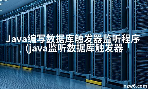 Java数据库触发器具体叫什么名称？