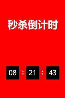如何用JavaScript定时器制作限时秒杀倒计时？