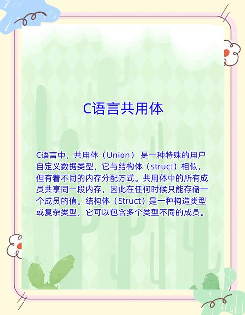 C语言中如何定义和使用联合体（共用体）类型？