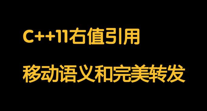 C++中右值引用如何与move和forward函数协同工作？