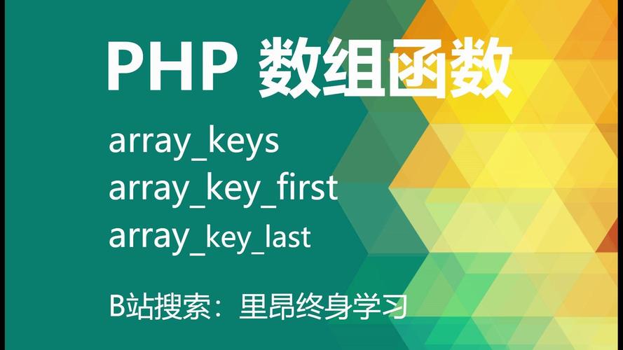 PHP函数array_keys()如何获取数组所有键名列表？