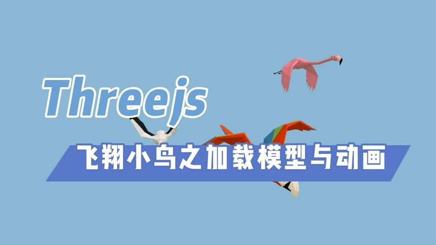 如何用JavaScript制作飞翔效果的小鸟动画？