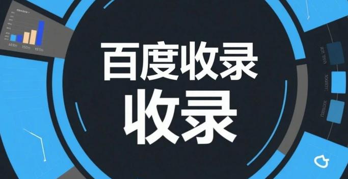 百度收录为何持续下降？有哪些实战技巧可以娱乐收录难题？