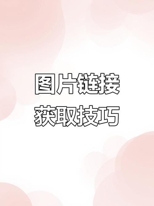 图片上传的公共地址如何获取？