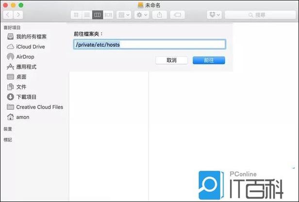 如何通过图文步骤设置Mac电脑的hosts文件？