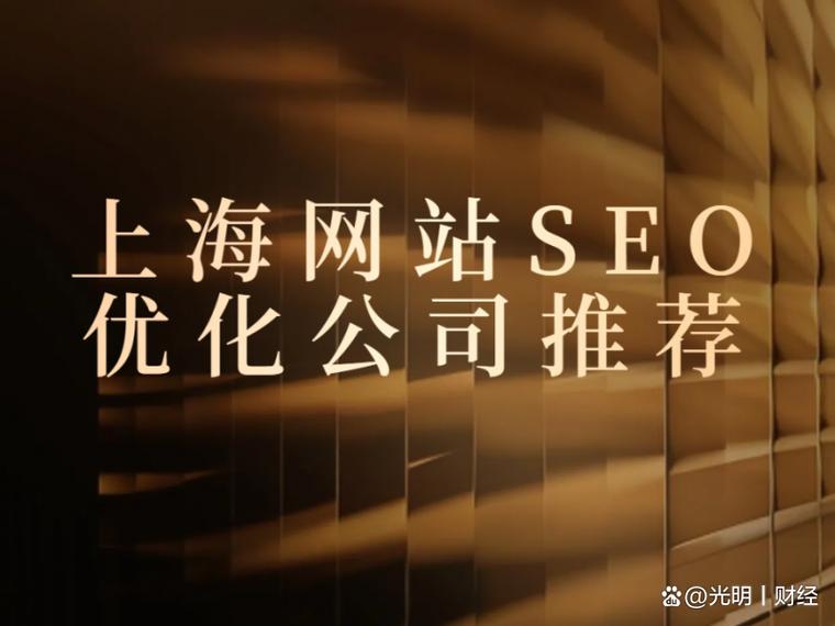 上海地区哪家SEO优化公司口碑最好？