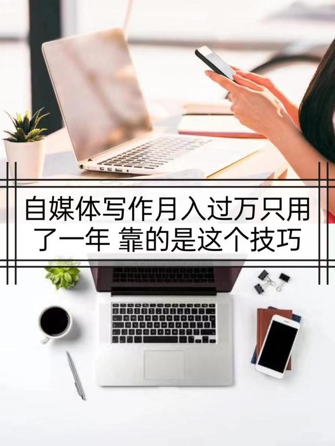 如何轻松通过自媒体电脑操作，让小白也能实现月入过万的收入？