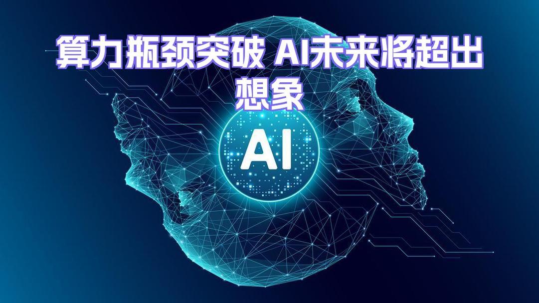 我国AI技术突破瓶颈，创新未来是否可期？