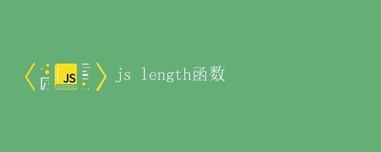 JavaScript函数的length属性值是多少？