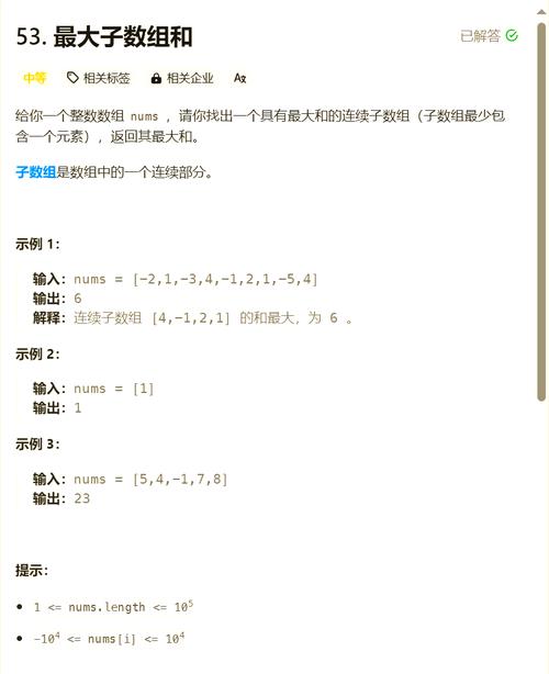 如何求解LeetCode 53题：最大子数组和问题？