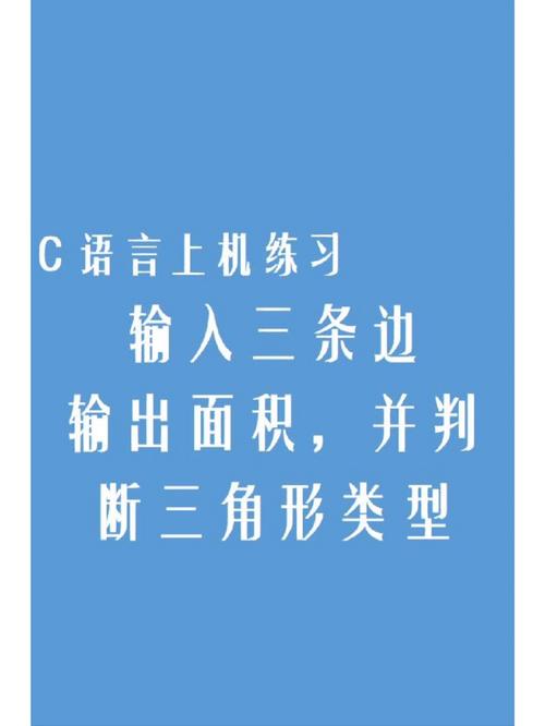 C语言如何通过输入三角形边长识别类型并计算面积？