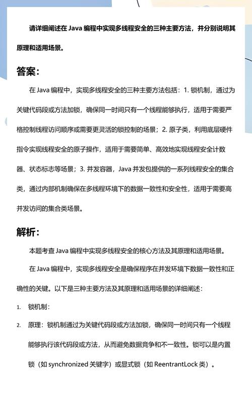 如何确保Java中的线程安全实现？