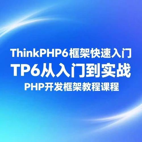 如何快速入门使用ThinkPHP框架？