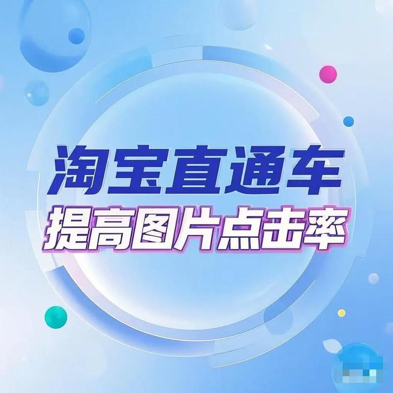 如何通过提升直通车点击率，成为网店运营高手？