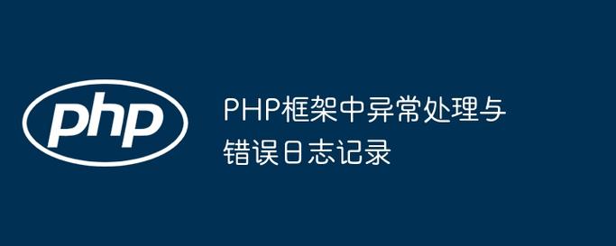 PHP缓存错误处理及日志记录的最佳实践是怎样的？