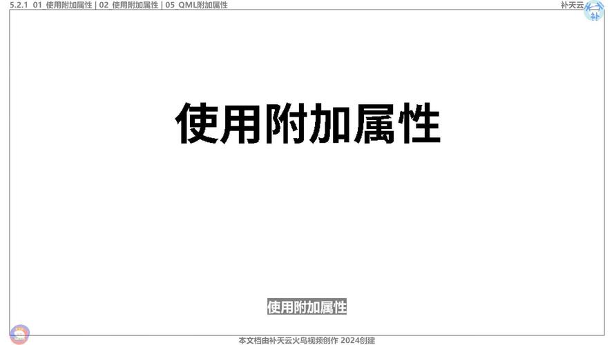 QML中如何使用附加属性？