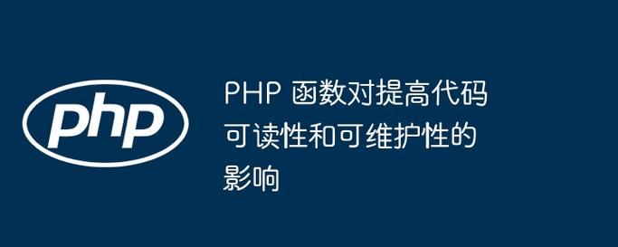 PHP代码规范对提升项目可维护性的影响如何评估？
